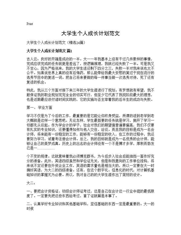 大学生个人成长计划范文 (共39页)