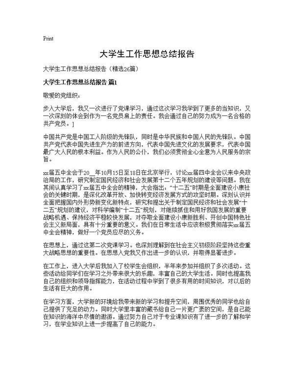 大学生工作思想总结报告 (共29页)