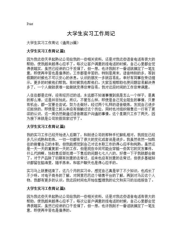 大学生实习工作周记 (共34页)