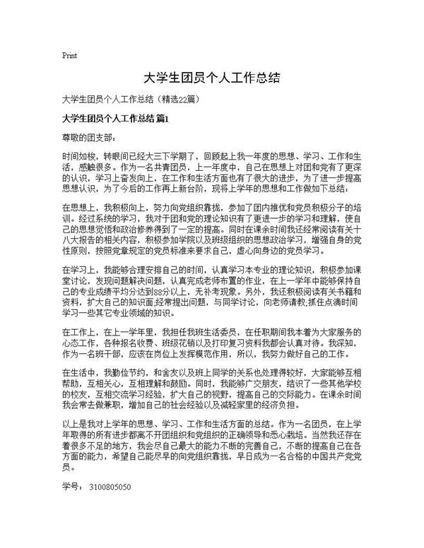大学生团员个人工作总结 (共26页)
