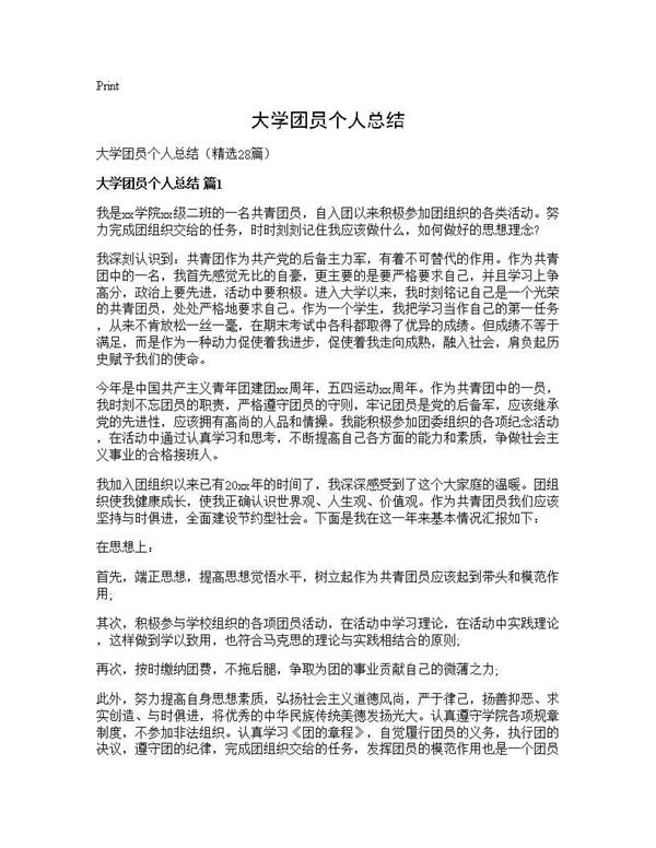 大学团员个人总结 (共26页)