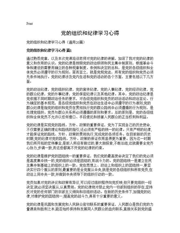 党的组织和纪律学习心得 (共25页)