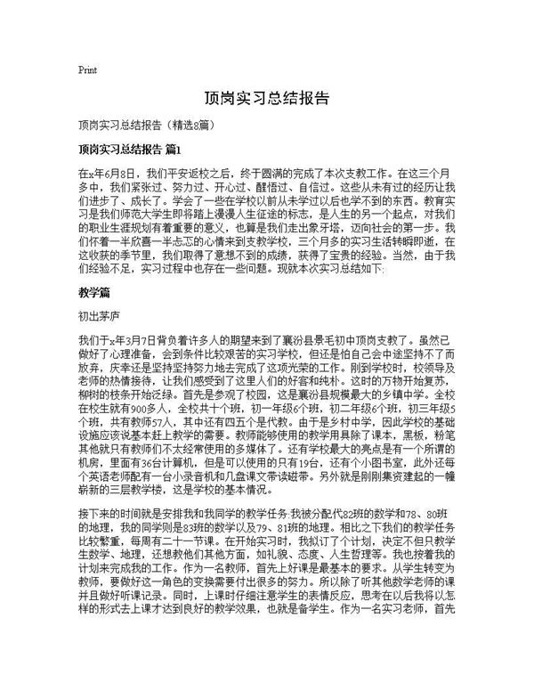 顶岗实习总结报告 (共24页)