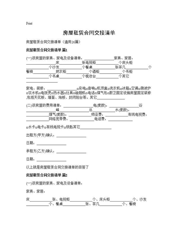 房屋租赁合同交接清单 (共50页)