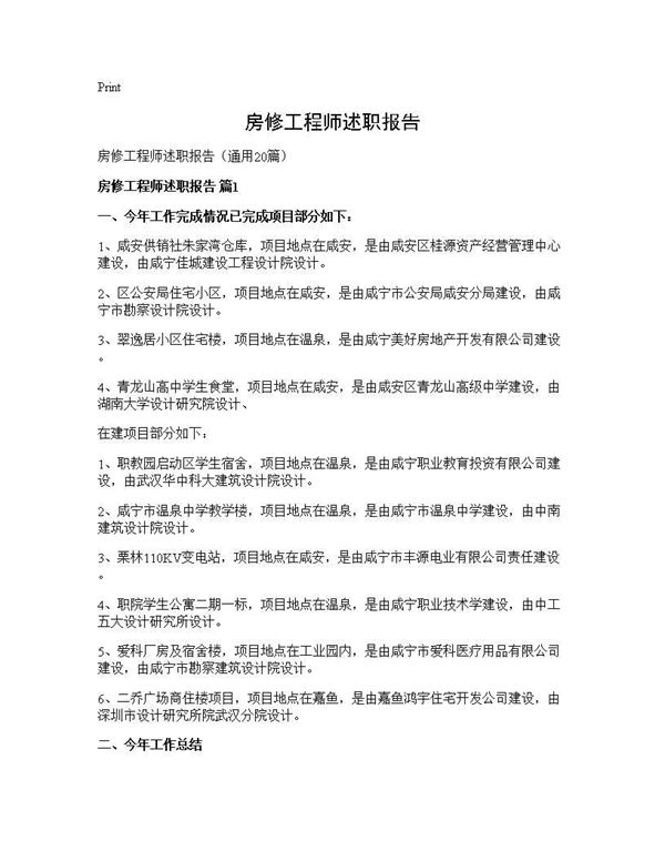 房修工程师述职报告 (共31页)