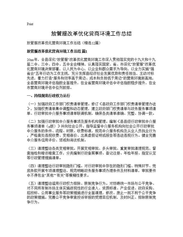 放管服改革优化营商环境工作总结 (共26页)