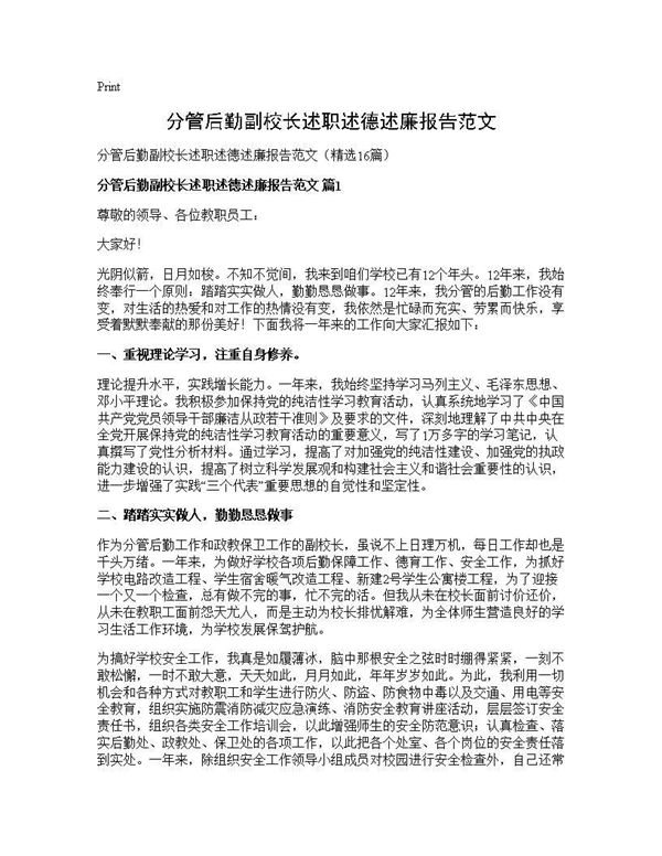 分管后勤副校长述职述德述廉报告范文 (共31页)