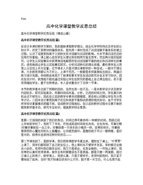 高中化学课堂教学反思总结 (共28页)