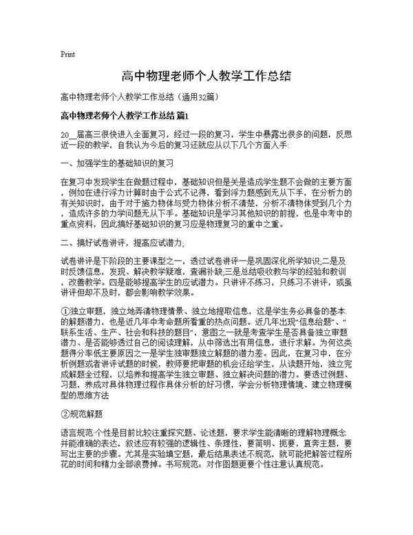 高中物理老师个人教学工作总结 (共37页)