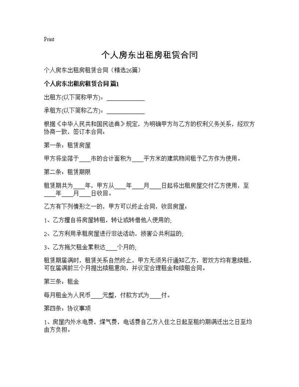 个人房东出租房租赁合同 (共44页)