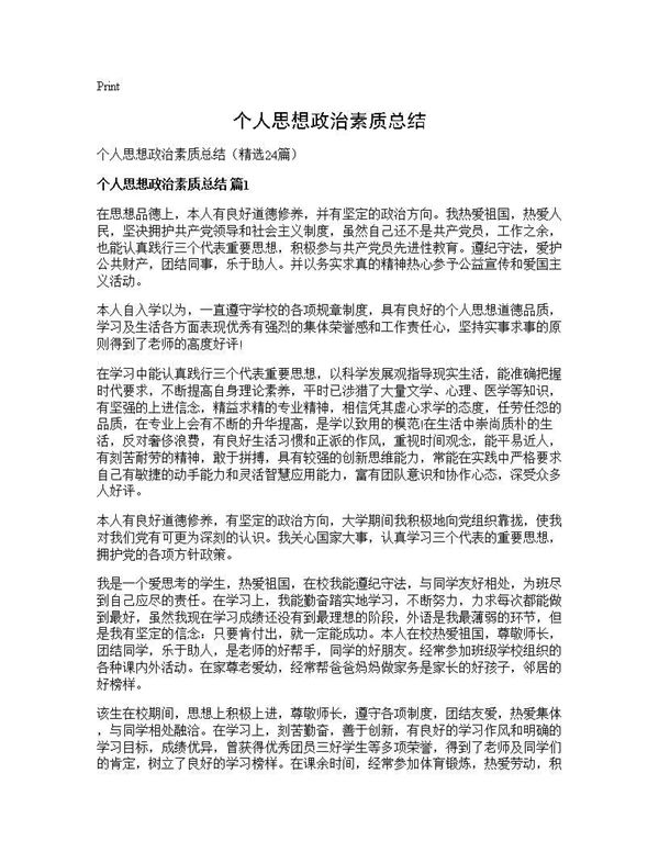 个人思想政治素质总结 (共28页)