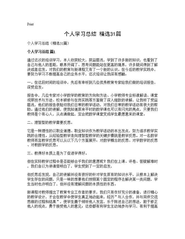 个人学习总结(精选) (共32页)