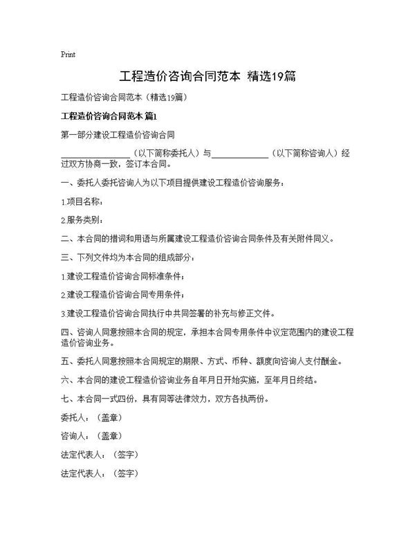 工程造价咨询合同范本(精选) (共56页)