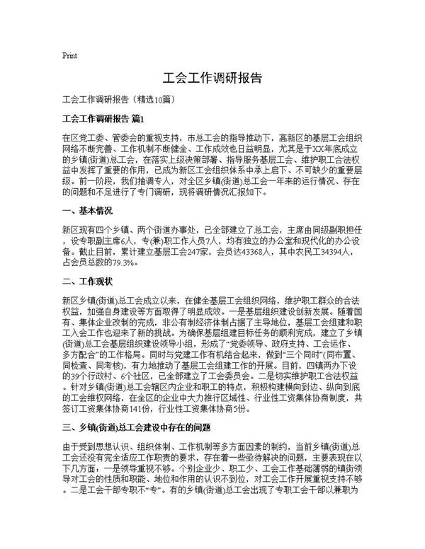 工会工作调研报告 (共28页)