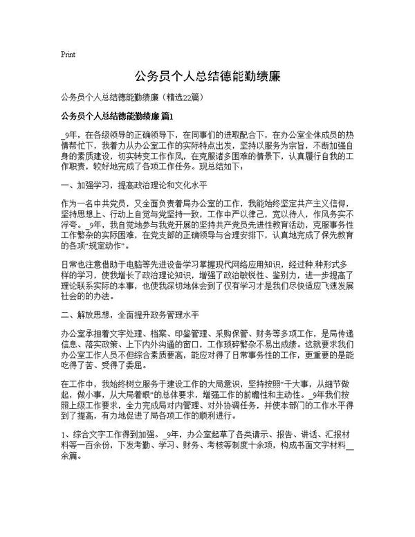 公务员个人总结德能勤绩廉 (共32页)