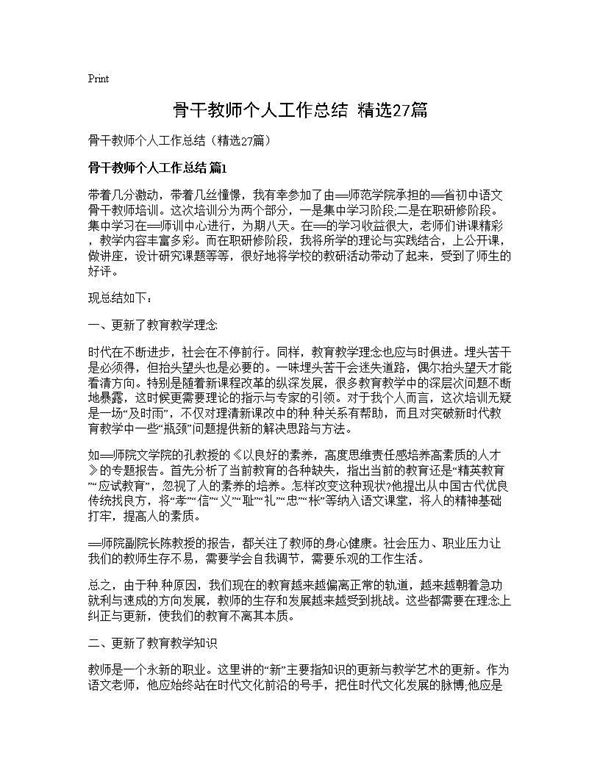 骨干教师个人工作总结(精选) (共34页)