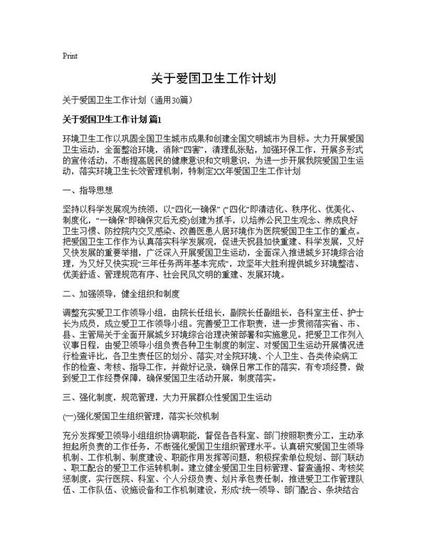 关于爱国卫生工作计划 (共35页)