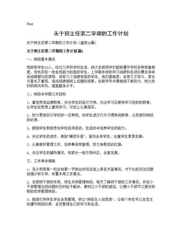 关于班主任第二学期的工作计划 (共38页)