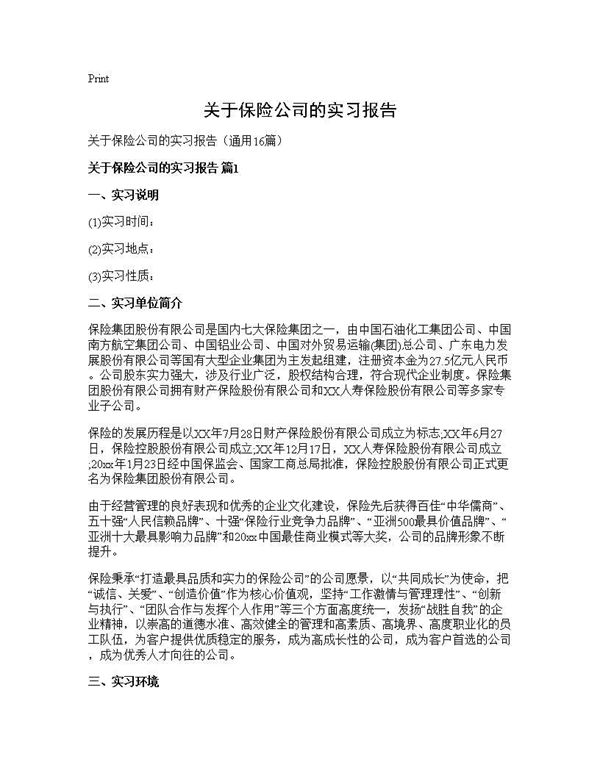 关于保险公司的实习报告 (共28页)