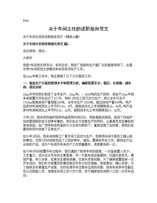 关于车间主任的述职报告范文 (共28页)