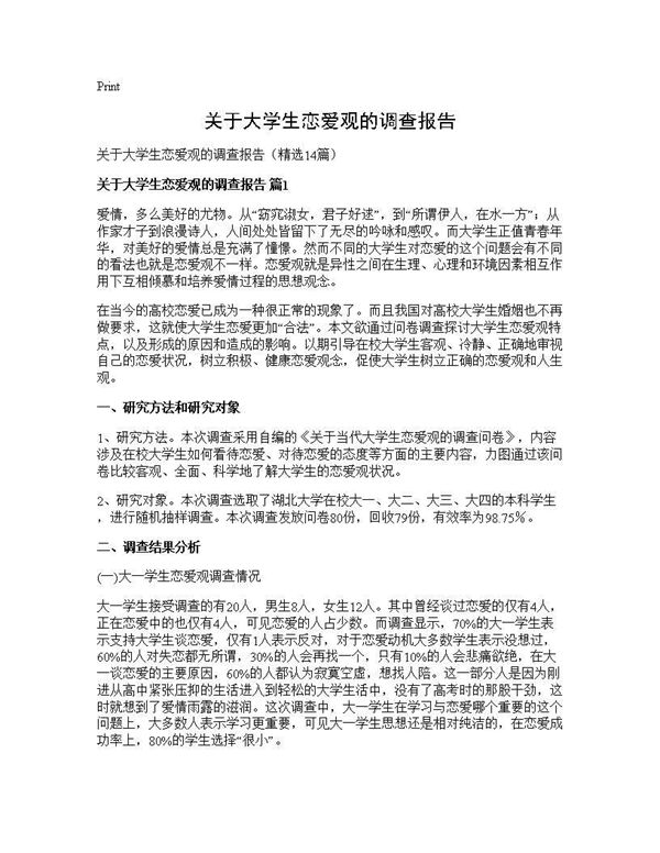 关于大学生恋爱观的调查报告 (共32页)