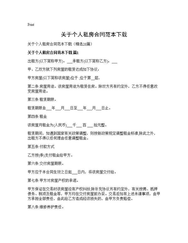 关于个人租房合同范本下载 (共46页)