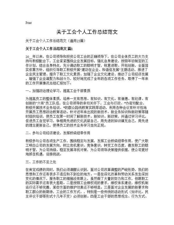 关于工会个人工作总结范文 (共32页)