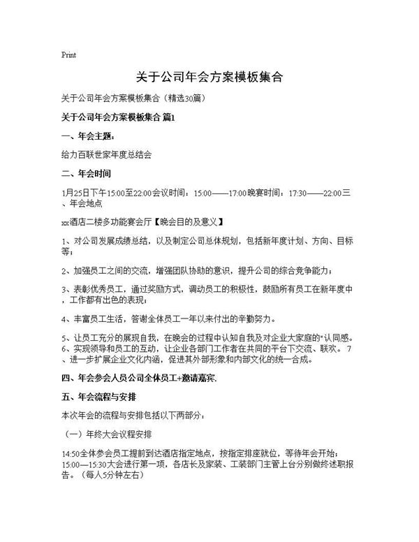 关于公司年会方案模板集合 (共51页)