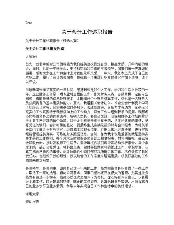 关于会计工作述职报告 (共32页)