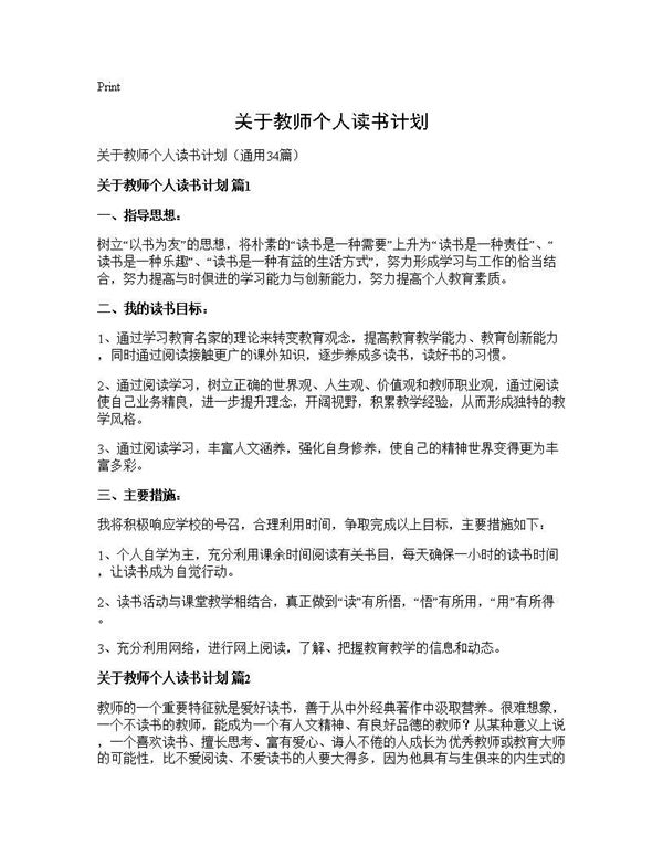 关于教师个人读书计划 (共44页)