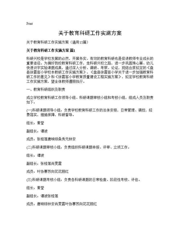 关于教育科研工作实施方案 (共53页)