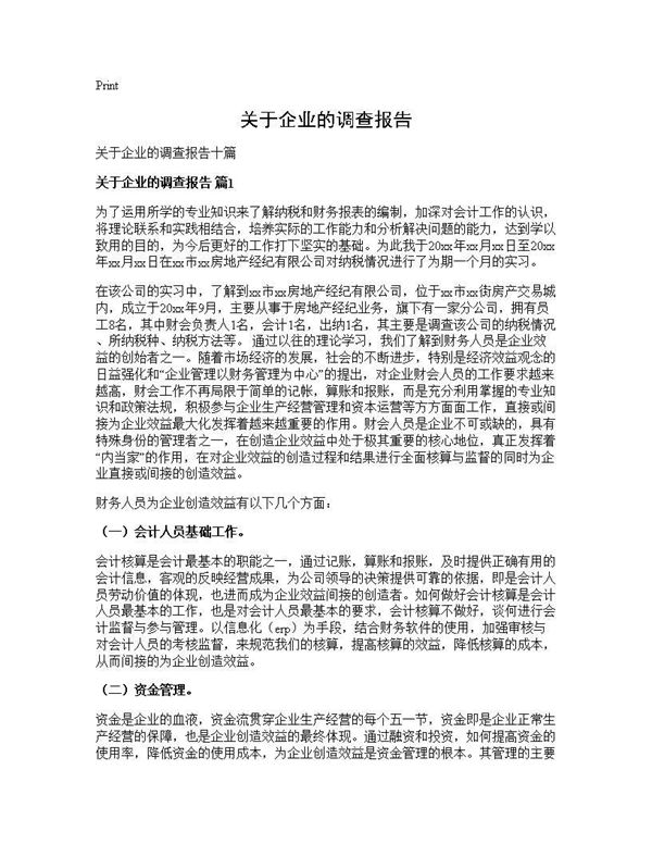 关于企业的调查报告 (共31页)