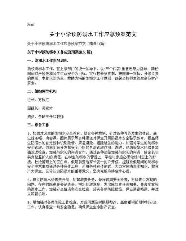 关于小学预防溺水工作应急预案范文 (共48页)