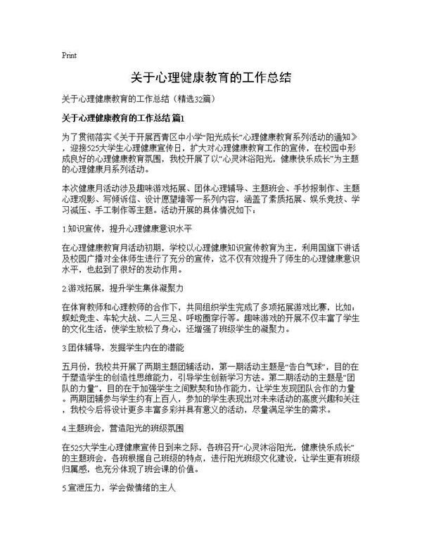 关于心理健康教育的工作总结 (共33页)