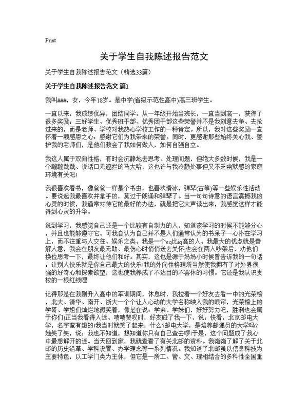 关于学生自我陈述报告范文 (共28页)