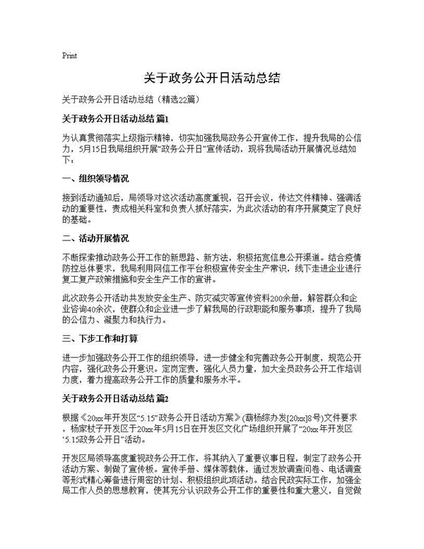 关于政务公开日活动总结 (共27页)