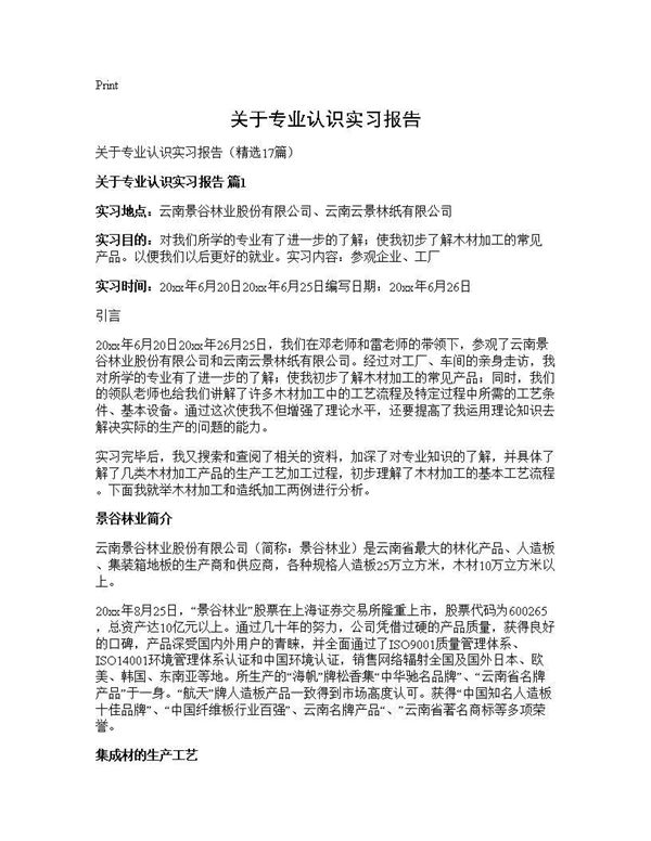 关于专业认识实习报告 (共30页)