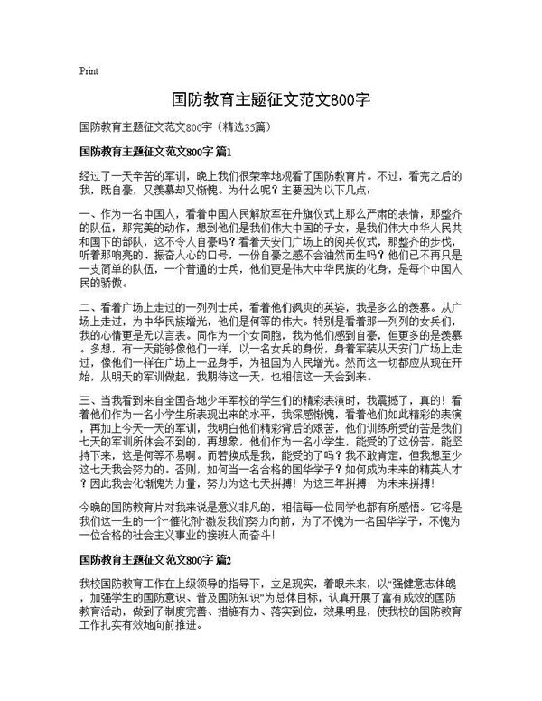 国防教育主题征文范文800字 (共26页)