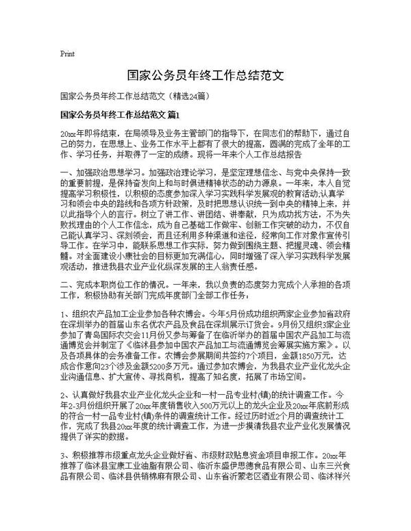 国家公务员年终工作总结范文 (共29页)