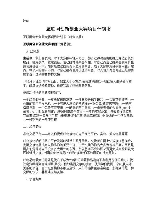 互联网创新创业大赛项目计划书 (共41页)