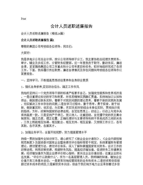 会计人员述职述廉报告 (共31页)