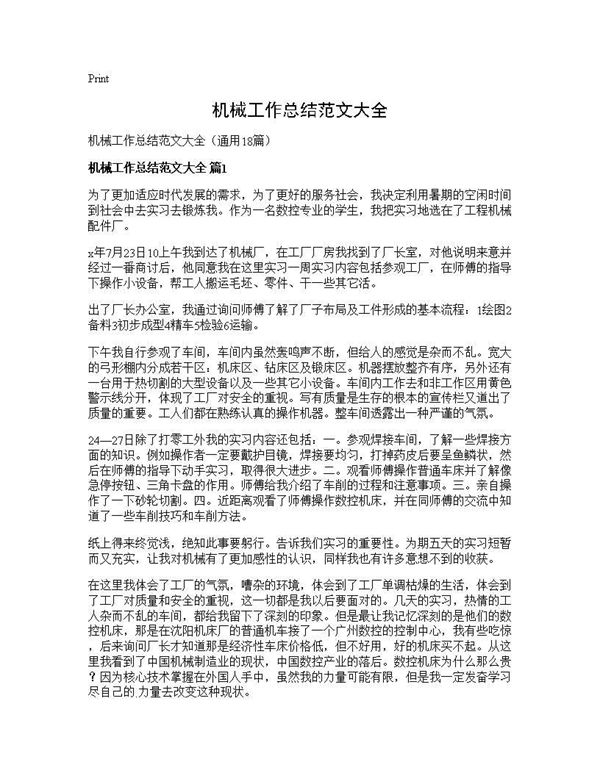 机械工作总结范文大全 (共27页)