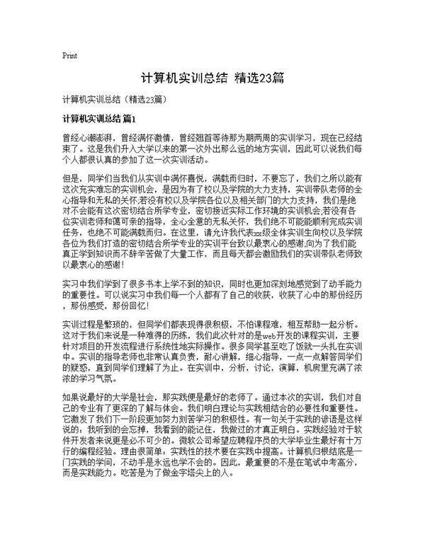 计算机实训总结(精选) (共35页)