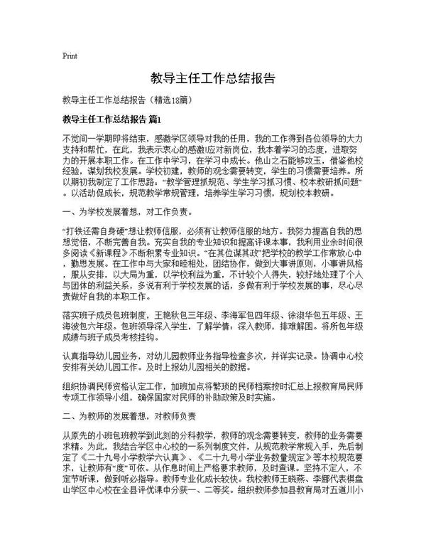 教导主任工作总结报告 (共31页)