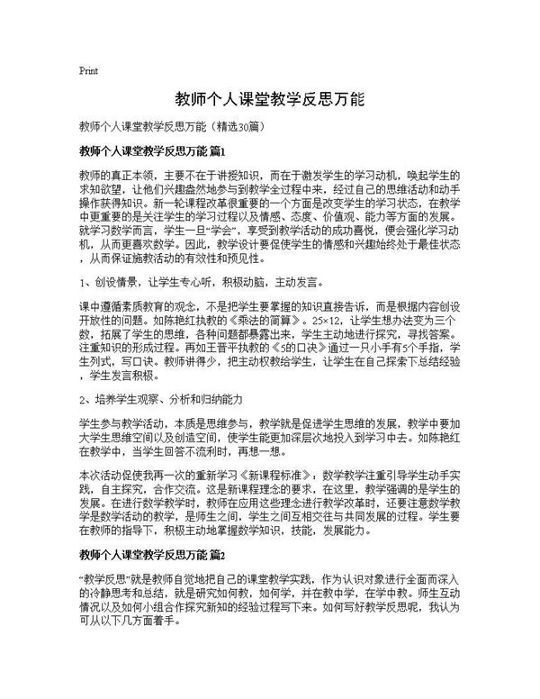 教师个人课堂教学反思万能 (共33页)