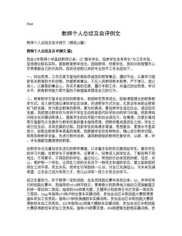 教师个人总结及自评例文 (共30页)