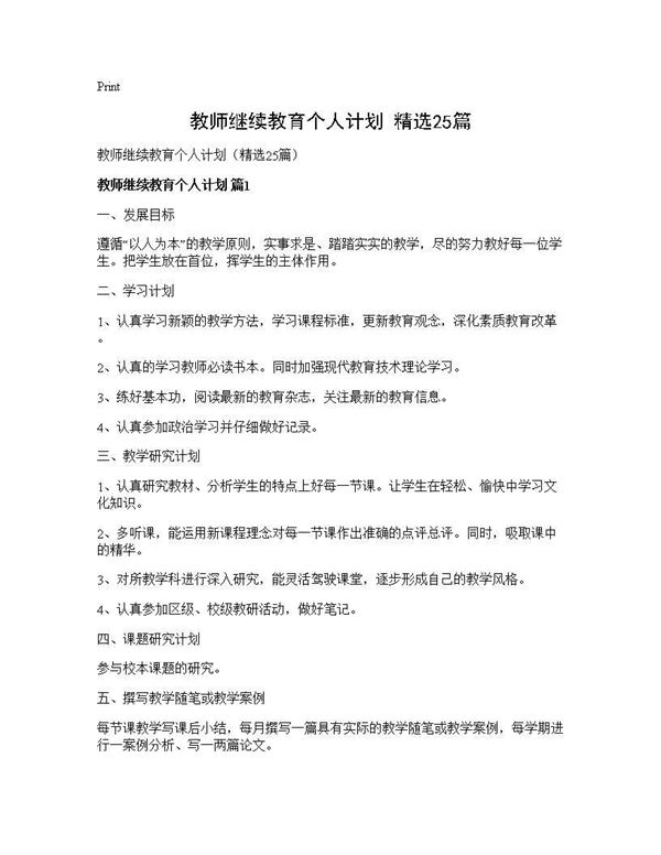 教师继续教育个人计划(精选) (共44页)