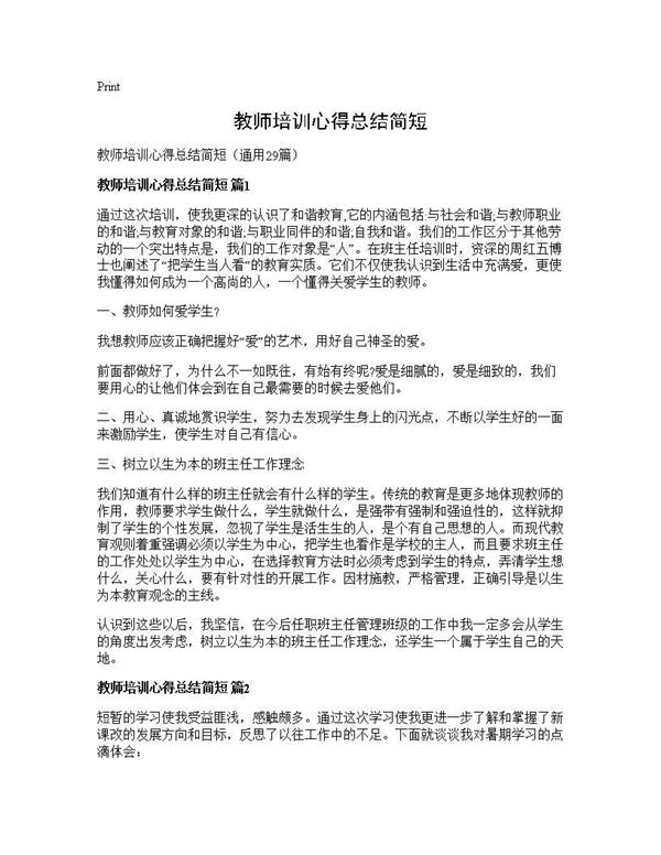 教师培训心得总结简短 (共29页)