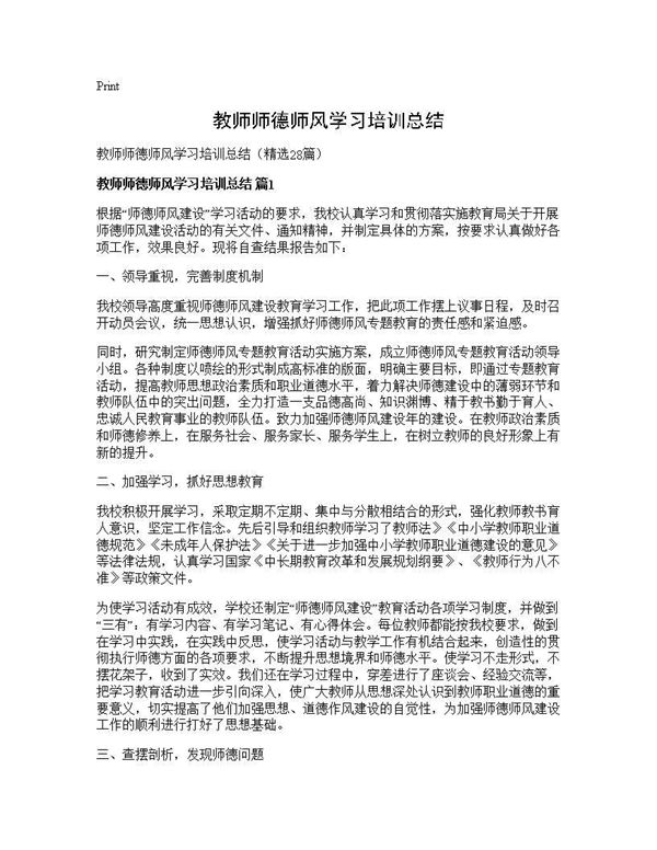 教师师德师风学习培训总结 (共29页)