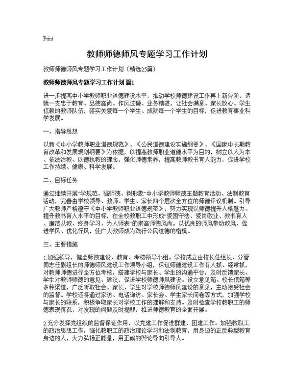 教师师德师风专题学习工作计划 (共33页)